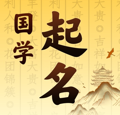 细河国学起名 人工起名一对一