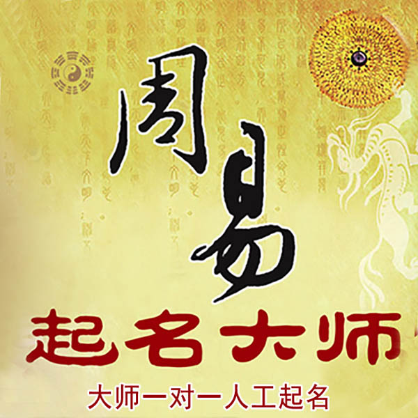 细河起名大师 细河大师起名 找田大师 41年起名经验