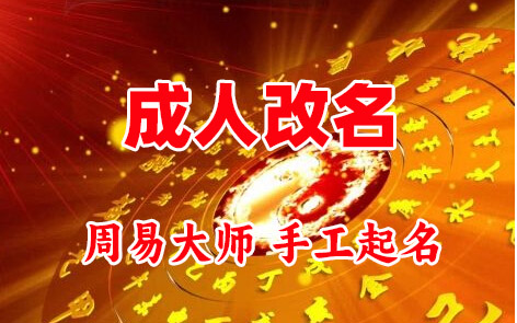 细河成人改名-找大师一对一改名先分析后改名